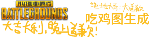 吃鸡图生成器